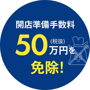開店準備手数料50万円（税抜）を免除！
