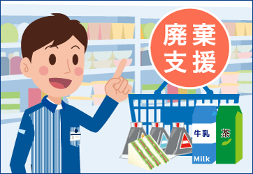 新店廃棄支援制度でオープン直後の負担を軽減!