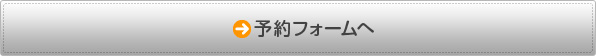 予約フォームへ