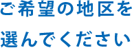 ご希望の地区を選んでください