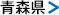 青森県