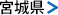 宮城県