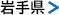 岩手県