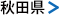 秋田県