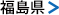福島県