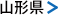 山形県