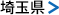 埼玉県