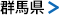 群馬県