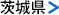 茨城県