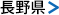 長野県