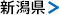 新潟県