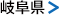 岐阜県