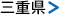 三重県