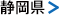 静岡県