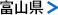 富山県