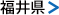 福井県