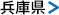 兵庫県