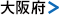 大阪府