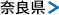 奈良県