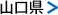 山口県