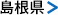 島根県
