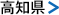 高知県