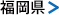 福岡県