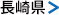 長崎県
