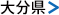 大分県