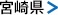 宮崎県