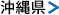沖縄県