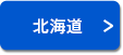 北海道