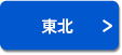 東北