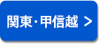 関東・甲信越