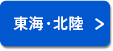 東海・北陸