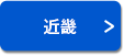 近畿