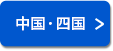 中国・四国
