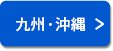 九州・沖縄