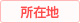 場所