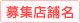 募集店舗名