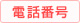 電話番号