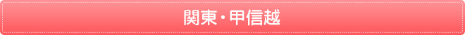 関東