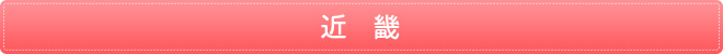 近畿