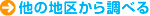 他の地区から調べる