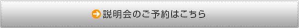 説明会のご予約はこちら