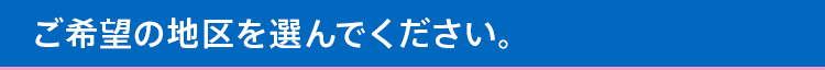 ご希望の地区を選んでください。