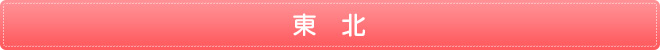 東北