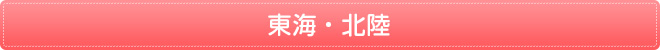 東海・北陸