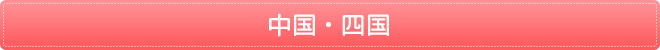 中国・四国
