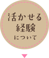 活かせる経験について